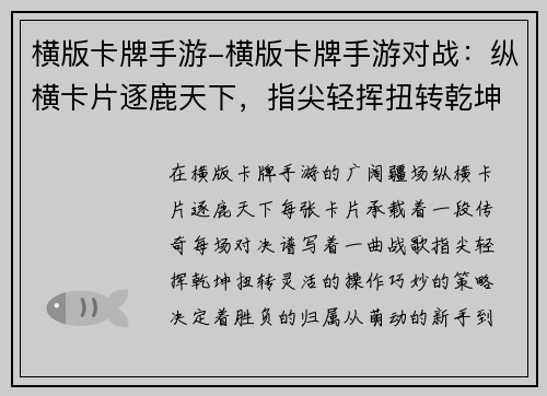 横版卡牌手游-横版卡牌手游对战：纵横卡片逐鹿天下，指尖轻挥扭转乾坤