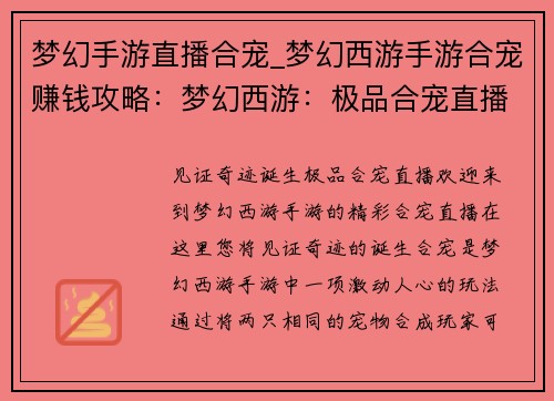 梦幻手游直播合宠_梦幻西游手游合宠赚钱攻略：梦幻西游：极品合宠直播，见证奇迹诞生
