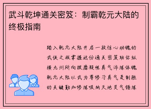武斗乾坤通关密笈：制霸乾元大陆的终极指南