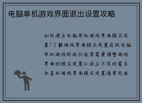电脑单机游戏界面退出设置攻略