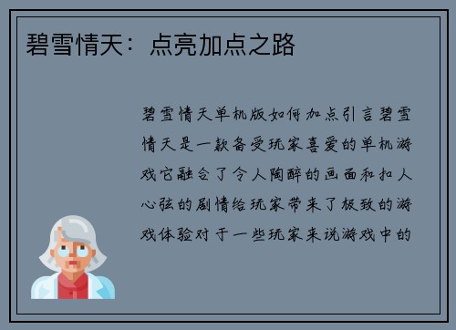 碧雪情天：点亮加点之路