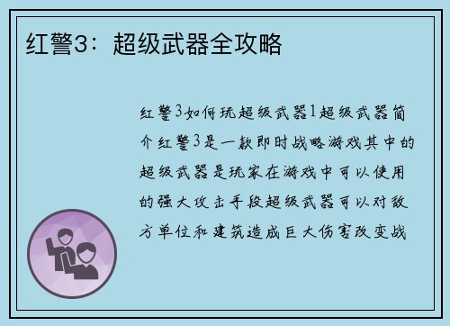 红警3：超级武器全攻略