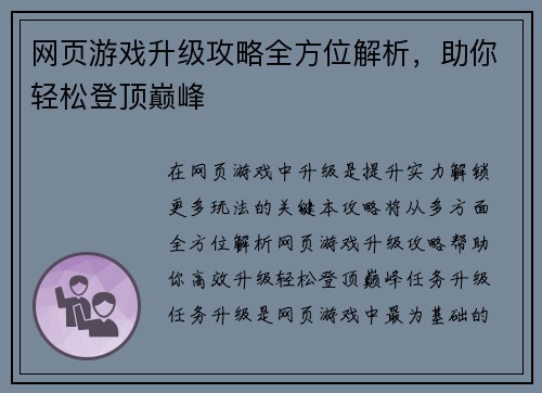 网页游戏升级攻略全方位解析，助你轻松登顶巅峰