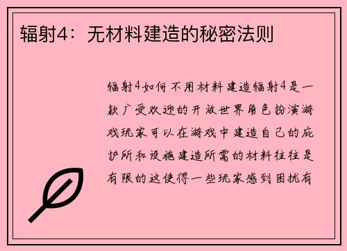辐射4：无材料建造的秘密法则