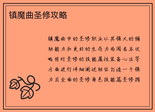 镇魔曲圣修攻略