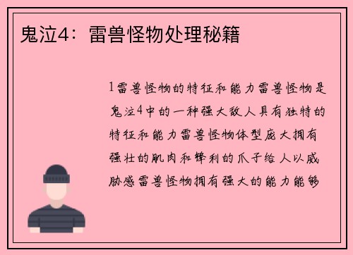鬼泣4：雷兽怪物处理秘籍