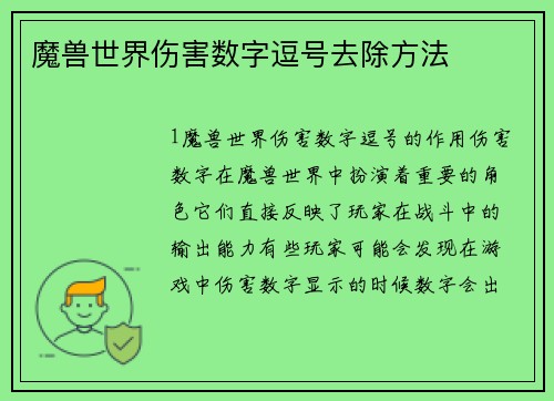 魔兽世界伤害数字逗号去除方法
