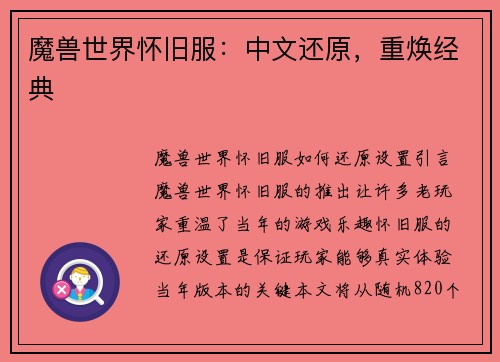 魔兽世界怀旧服：中文还原，重焕经典