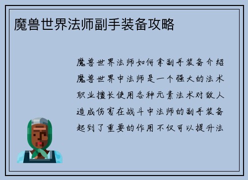 魔兽世界法师副手装备攻略