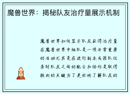 魔兽世界：揭秘队友治疗量展示机制