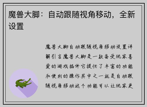 魔兽大脚：自动跟随视角移动，全新设置