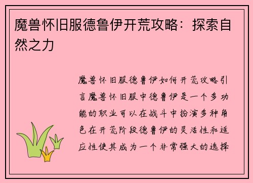 魔兽怀旧服德鲁伊开荒攻略：探索自然之力